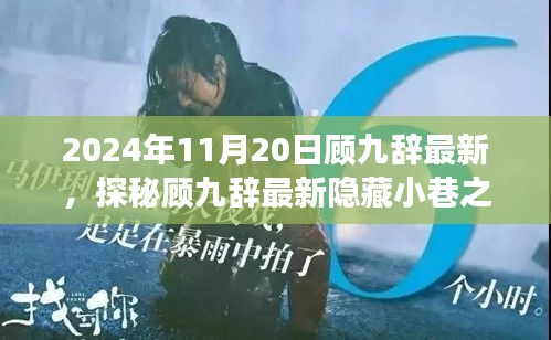 探秘顧九辭隱藏小巷之寶，味蕾與心靈的奇遇之旅（2024年11月20日最新）