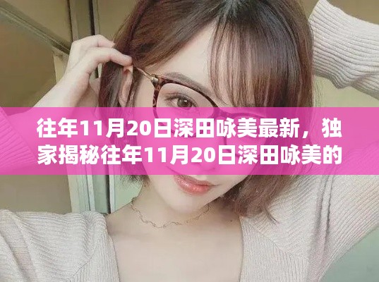 往年11月20日深田詠美的魅力瞬間，小紅書重溫美好時刻