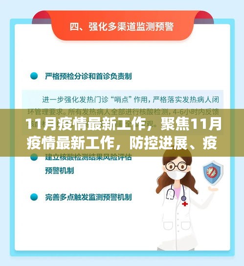 聚焦11月疫情最新進展，防控、疫苗研發(fā)與公眾科普同步推進