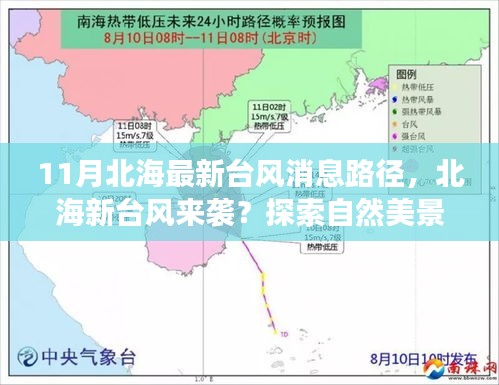 北海新臺風來襲及自然美景探索，探尋平靜之道