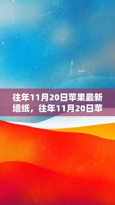 往年11月20日蘋果最新墻紙?jiān)斀猓@取與設(shè)置全攻略，適合初學(xué)者與進(jìn)階用戶！