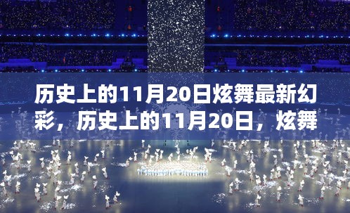 歷史上的11月20日炫舞幻彩，點(diǎn)亮人生的每一步奇跡