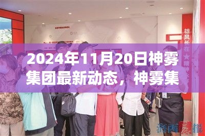神霧集團(tuán)革新突破，2024年智能生活全景體驗(yàn)展望