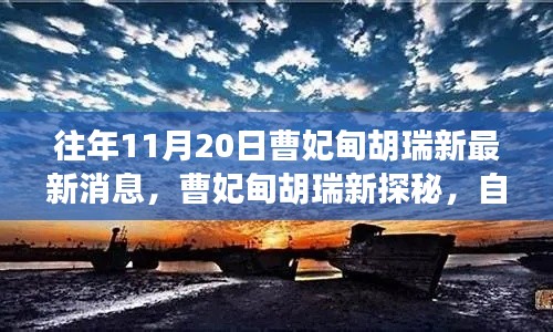 曹妃甸胡瑞新自然美景之旅，探尋內(nèi)心寧?kù)o與平和的奧秘