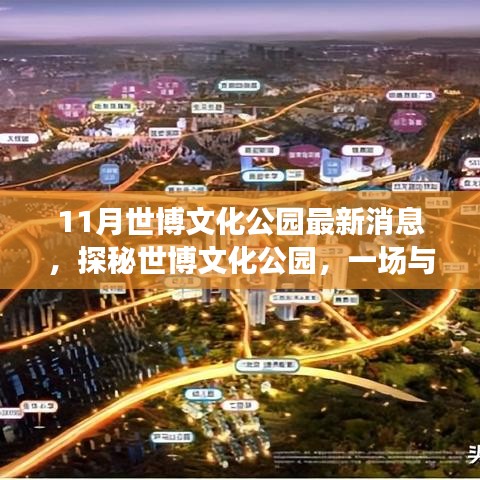 世博文化公園十一月最新動態(tài)，探秘自然美景，開啟內(nèi)心寧靜之旅