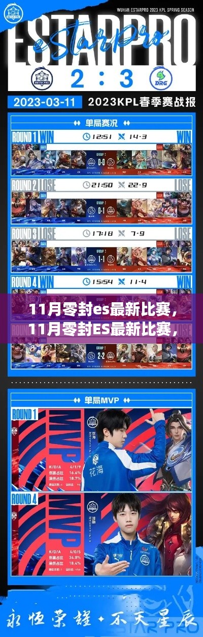 11月零封ES最新比賽，賽場(chǎng)焦點(diǎn)與精彩瞬間回顧