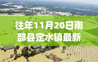 南部縣定水鎮(zhèn)變遷記，一張照片見(jiàn)證自信與成長(zhǎng)的力量