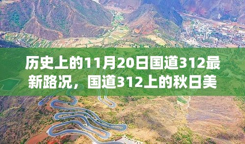國道312秋日美景與最新路況，心靈之旅啟程于歷史性的11月20日