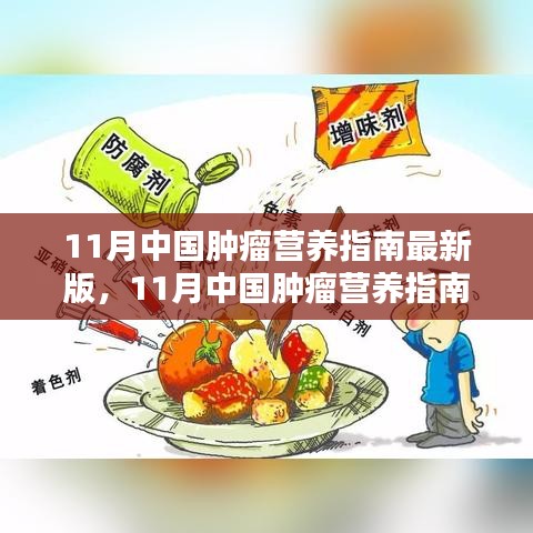 11月中國腫瘤營養(yǎng)指南最新版，引領(lǐng)腫瘤營養(yǎng)治療新時(shí)代