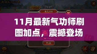 揭秘！最新氣功師刷圖加點(diǎn)攻略，開啟自信與成就之門，點(diǎn)燃正能量火花！