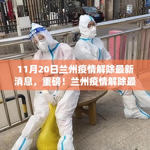 重磅！蘭州疫情解除最新消息，11月20日迎來轉(zhuǎn)折點！