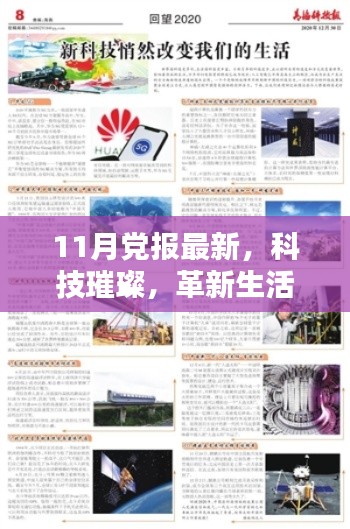 揭秘科技革新背后的秘密，黨報(bào)深度解析最新高科技產(chǎn)品