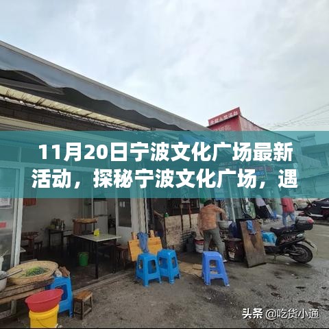 探秘寧波文化廣場(chǎng)，最新活動(dòng)與小巷特色小店之旅（11月20日）