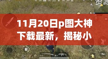 揭秘小巷深處的神秘寶藏，探訪隱藏版特色小店的P圖大神下載最新動(dòng)態(tài)