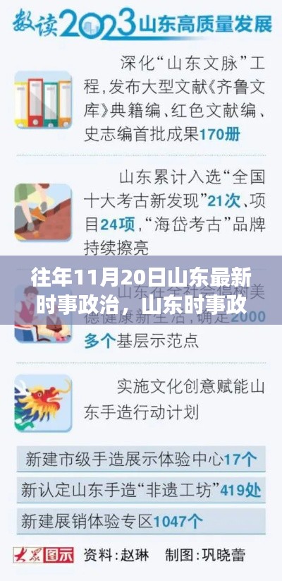 山東時(shí)事政治勵(lì)志篇章，變化的力量與學(xué)習(xí)的魅力——?dú)v年11月20日最新時(shí)事分析