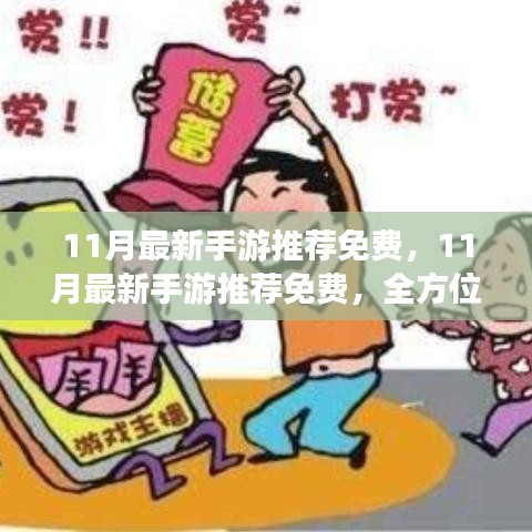 11月最新手游推薦免費，全方位評測與介紹