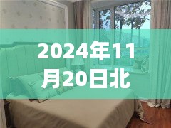 北戴河二手房最新動態(tài)，探索自然美景，寧靜港灣之旅（2024年11月20日）