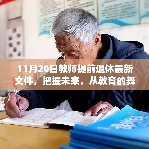 解讀教師提前退休最新文件，勵(lì)志力量引領(lǐng)人生新篇章的教育舞臺(tái)變遷之路