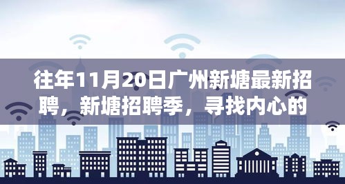 廣州新塘招聘季，尋找內(nèi)心的寧?kù)o與微笑的人才盛會(huì)
