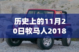 牧馬人革新巨獻(xiàn)，歷史性的革新與全新車型圖片，科技重塑駕駛體驗(yàn)揭秘