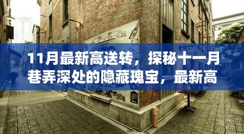探秘十一月巷弄深處的隱藏瑰寶，最新高送轉特色小店全解析
