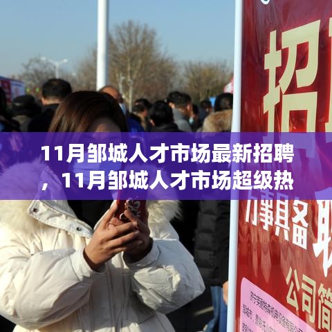11月鄒城人才市場超級熱招，最新職位一網(wǎng)打盡