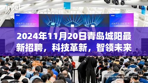 科技革新引領(lǐng)未來，青島城陽最新高科技招聘盛宴