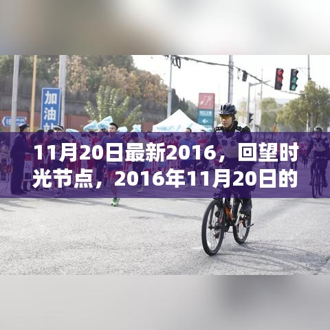 回望時(shí)光節(jié)點(diǎn)，2016年11月20日的印記與影響