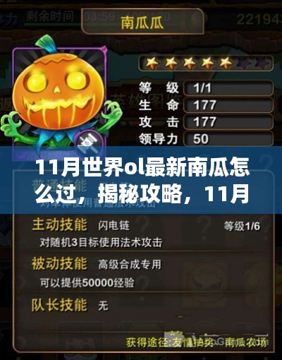 揭秘攻略，11月世界ol南瓜挑戰(zhàn)最新攻略詳解