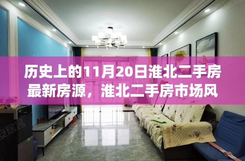 淮北二手房市場風(fēng)云再起，歷史重要時(shí)刻與最新房源動(dòng)態(tài)揭秘