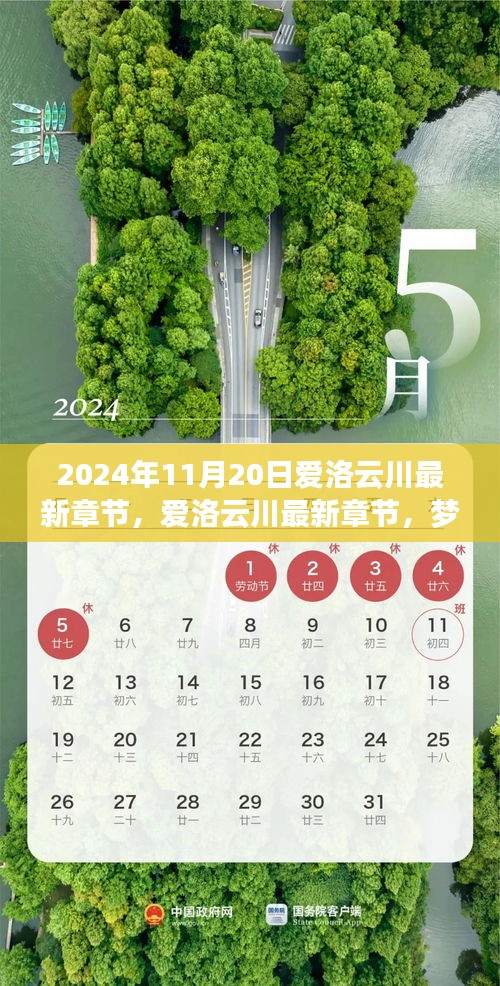 夢(mèng)幻般的相遇與冒險(xiǎn)之旅，愛洛云川最新章節(jié)揭曉（2024年11月20日）