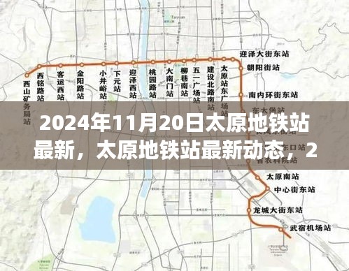 2024年11月20日太原地鐵站最新，太原地鐵站最新動(dòng)態(tài)，2024年11月20日全新面貌呈現(xiàn)
