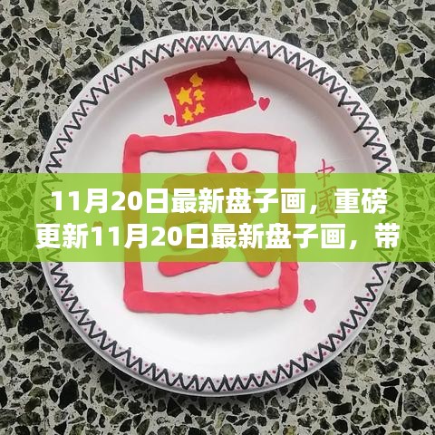 重磅更新，11月20日最新盤子畫欣賞，領略獨特藝術魅力！