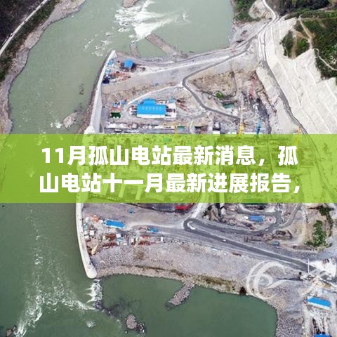 孤山電站最新進(jìn)展報(bào)告，聚焦關(guān)鍵更新與動(dòng)態(tài)進(jìn)展（十一月消息）
