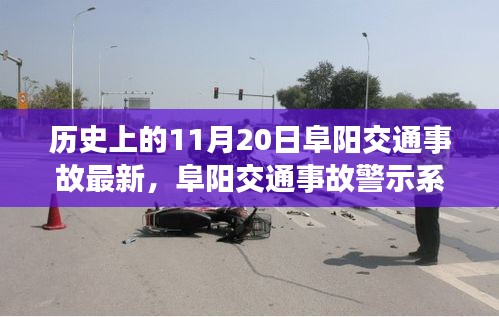 阜陽交通事故警示系統(tǒng)升級，科技重塑安全，智能守護(hù)生命瞬間