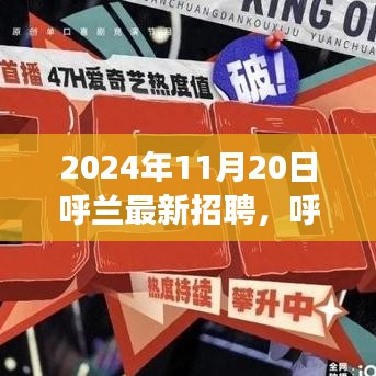 呼蘭最新招聘趨勢(shì)展望，聚焦機(jī)遇與挑戰(zhàn)的機(jī)遇