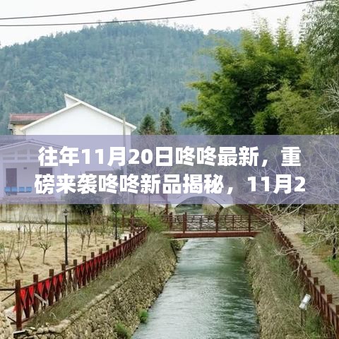 重磅來(lái)襲，11月20日咚咚新品揭秘，科技巔峰之作引領(lǐng)未來(lái)生活新潮流