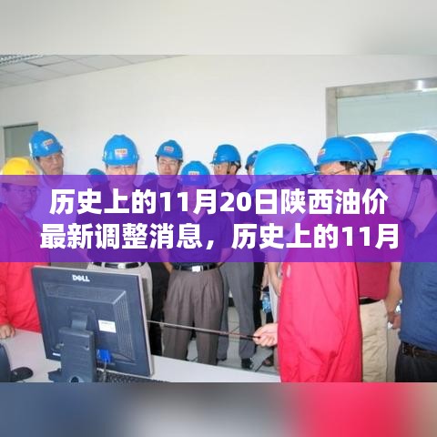 陜西油價(jià)揭秘，歷史上的11月20日油價(jià)調(diào)整深度分析與最新消息速遞