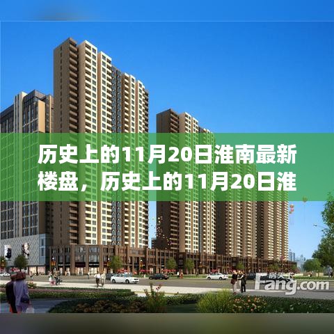 揭秘淮南最新樓盤背后的故事，歷史上的11月20日繁華一覽