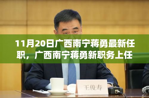 廣西南寧蔣勇新職務(wù)上任，科技革新引領(lǐng)前沿科技產(chǎn)品非凡之旅體驗(yàn)