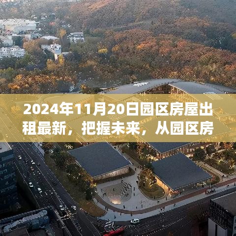 把握未來，從園區(qū)房屋出租最新動(dòng)態(tài)開始——學(xué)習(xí)變化中的自信與成就感之旅