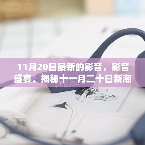 揭秘最新影音盛宴，十一月二十日新潮流下的影音變革動態(tài)