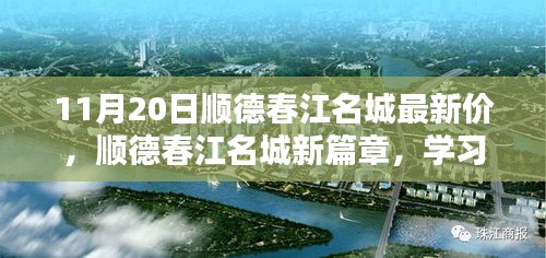 順德春江名城新篇章開啟，學(xué)習(xí)之光照亮未來(lái)，11月20日最新房?jī)r(jià)揭秘！