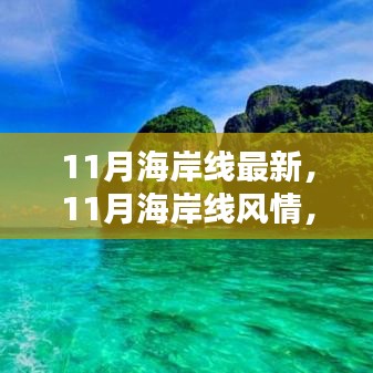 11月海岸線，風(fēng)情盛宴，視覺震撼