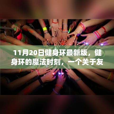 健身環(huán)魔法時刻，友誼與陪伴的溫馨故事（11月20日最新版）