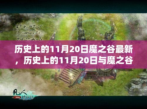 歷史上的11月20日與魔之谷最新動(dòng)態(tài)，深度解析及觀點(diǎn)闡述