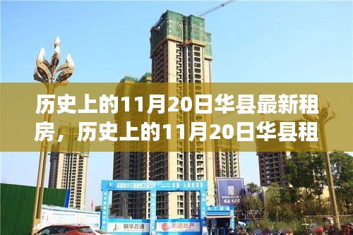 探尋華縣租房市場深度解析，最新租房趨勢與歷史上的變遷記錄