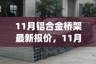 洞悉市場動態(tài)，最新鋁合金橋架報價及優(yōu)質(zhì)產(chǎn)品選購指南
