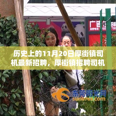 厚街鎮(zhèn)司機(jī)招聘背后的科技革新，引領(lǐng)未來出行新紀(jì)元！