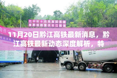 黔江高鐵最新動(dòng)態(tài)，深度解析特性、體驗(yàn)、競(jìng)品對(duì)比與用戶分析